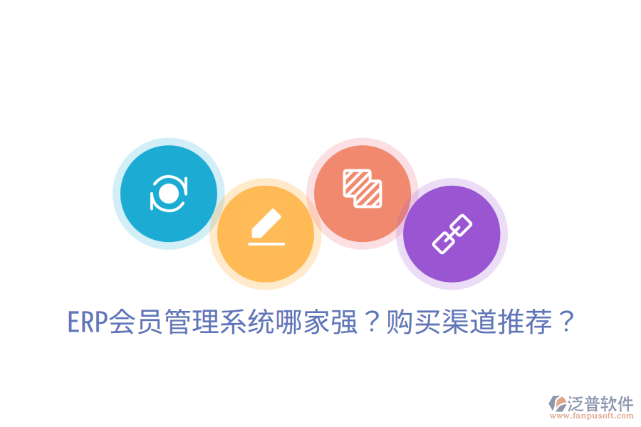  ERP會員管理系統(tǒng)哪家強？購買渠道推薦？