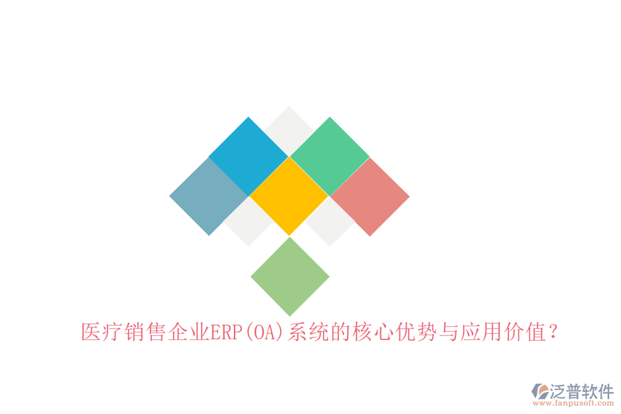 醫(yī)療銷(xiāo)售企業(yè)ERP(OA)系統(tǒng)的核心優(yōu)勢(shì)與應(yīng)用價(jià)值？