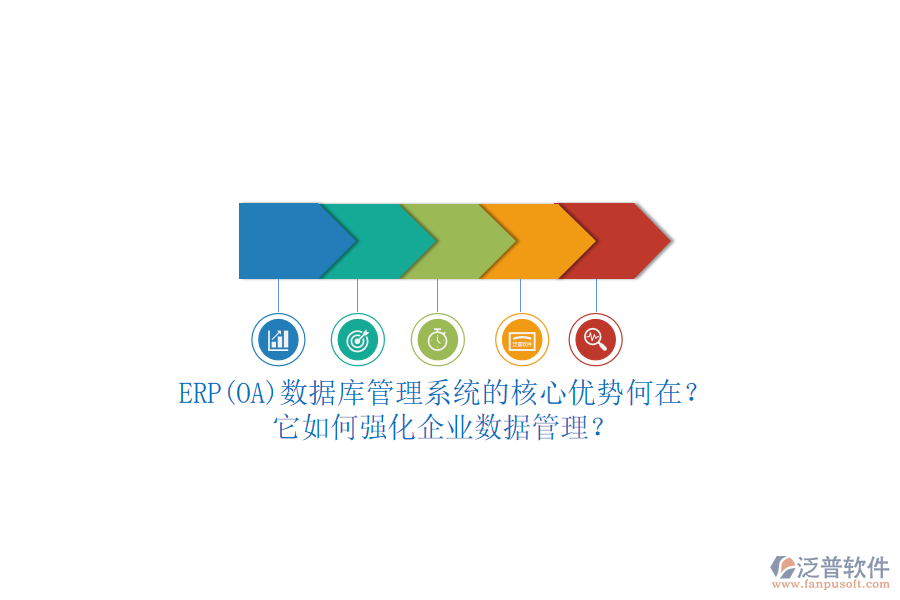 ERP(OA)數(shù)據(jù)庫管理系統(tǒng)的核心優(yōu)勢(shì)何在？它如何強(qiáng)化企業(yè)數(shù)據(jù)管理？