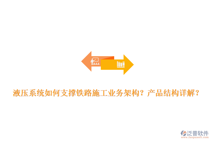 液壓系統(tǒng)如何支撐鐵路施工業(yè)務(wù)架構(gòu)？產(chǎn)品結(jié)構(gòu)詳解？
