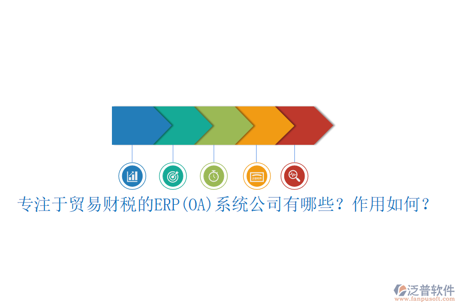 專注于貿易財稅的ERP(OA)系統(tǒng)公司有哪些？作用如何？