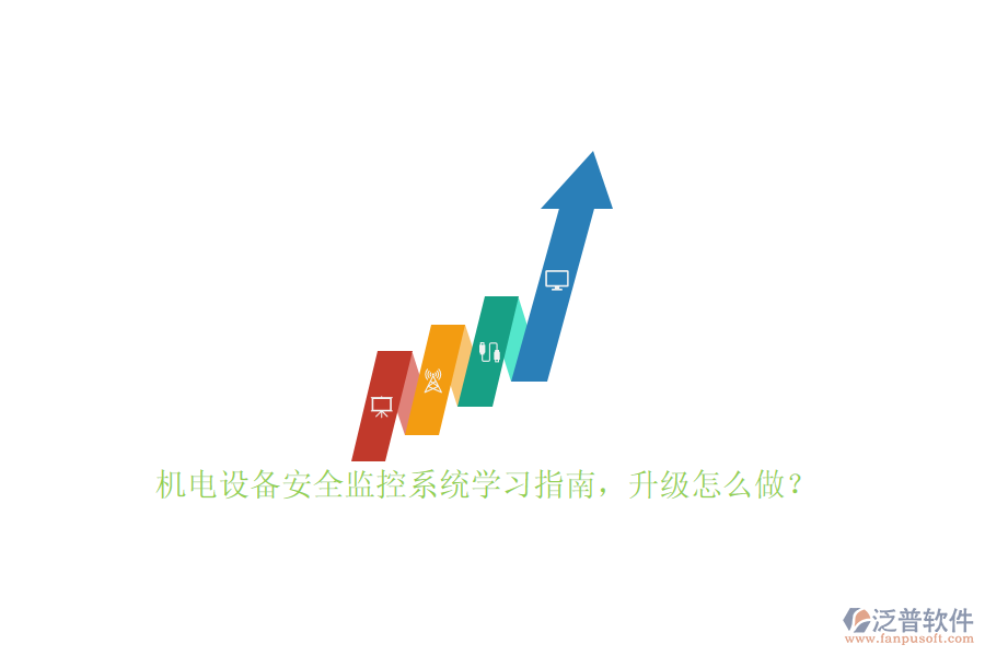 機(jī)電設(shè)備安全監(jiān)控系統(tǒng)學(xué)習(xí)指南，升級(jí)怎么做？