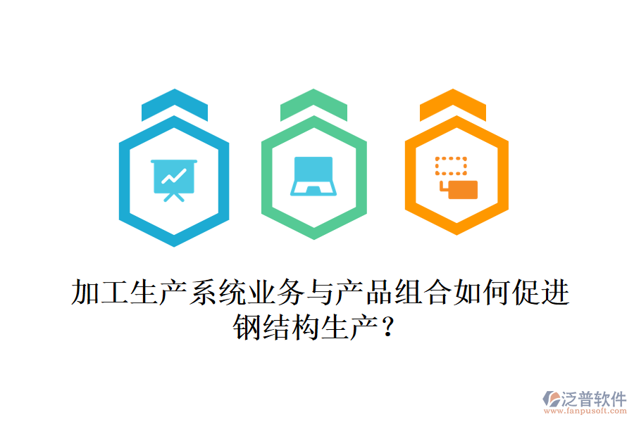 加工生產(chǎn)系統(tǒng)業(yè)務與產(chǎn)品組合如何促進鋼結(jié)構(gòu)生產(chǎn)？