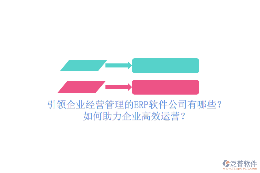 引領(lǐng)企業(yè)經(jīng)營(yíng)管理的ERP軟件公司有哪些？如何助力企業(yè)高效運(yùn)營(yíng)？