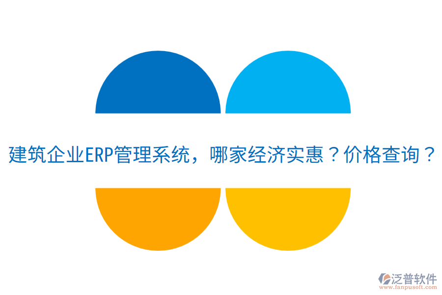 建筑企業(yè)<a href=http://www.keekorok-lodge.com/fanpuerp/ target=_blank class=infotextkey>ERP管理系統(tǒng)</a>，哪家經(jīng)濟實惠？價格查詢？