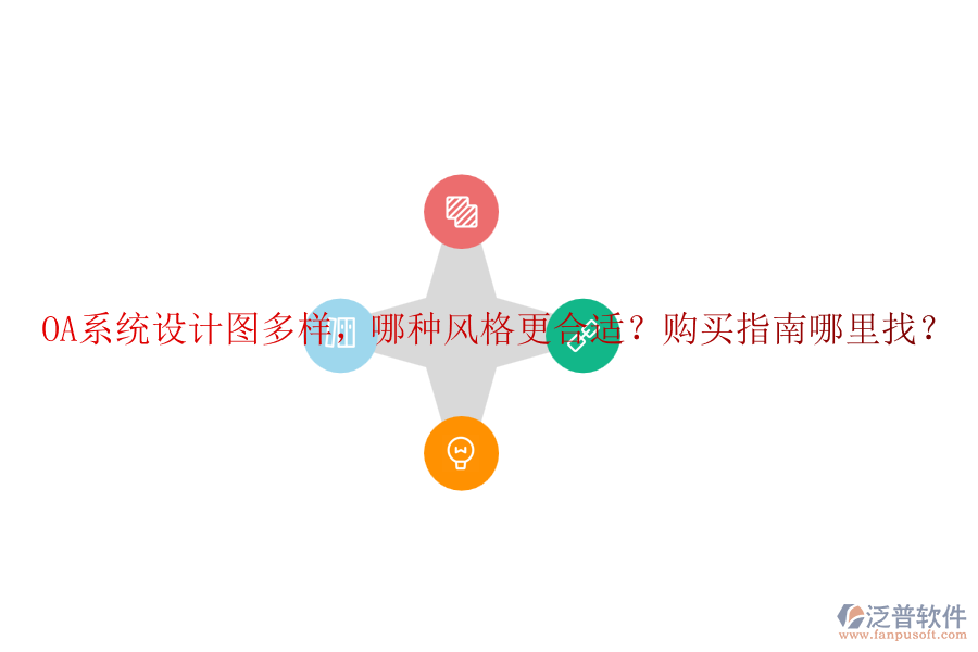 OA系統(tǒng)設計圖多樣，哪種風格更合適？購買指南哪里找？