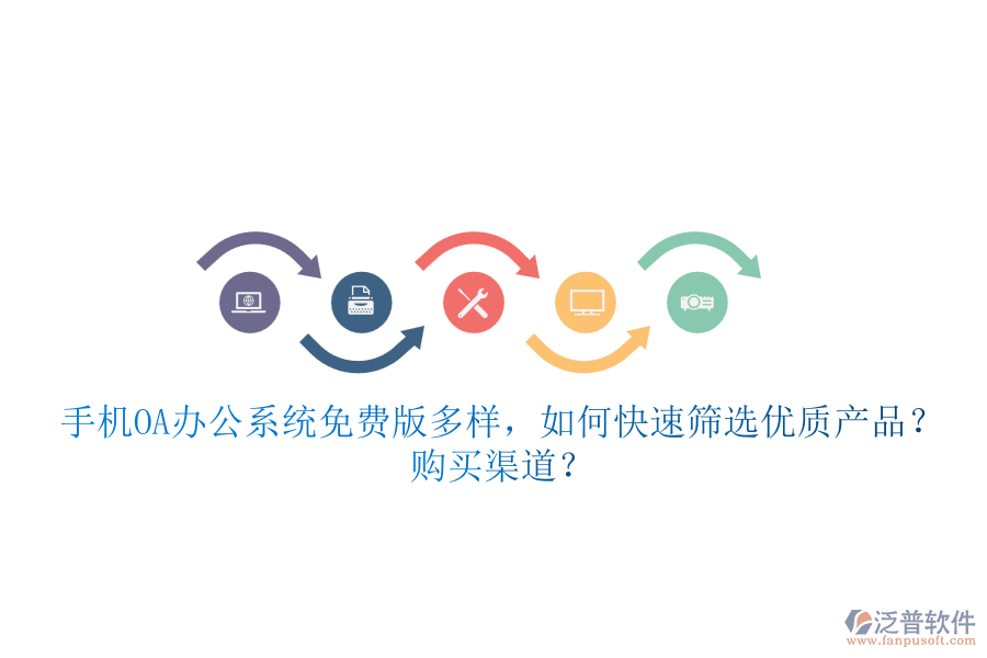 手機(jī)<a href=http://www.keekorok-lodge.com/oa/ target=_blank class=infotextkey>OA辦公系統(tǒng)</a>免費(fèi)版多樣，如何快速篩選優(yōu)質(zhì)產(chǎn)品？ 購(gòu)買渠道？