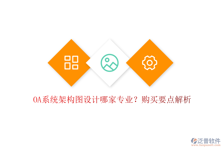 OA系統(tǒng)架構(gòu)圖設(shè)計(jì)哪家專業(yè)？購買要點(diǎn)解析