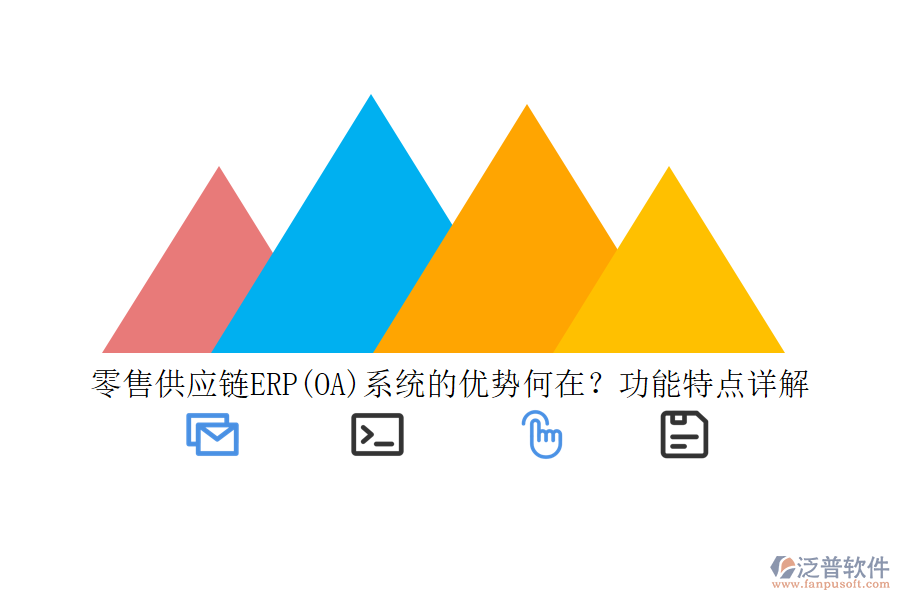 零售供應(yīng)鏈ERP(OA)系統(tǒng)的優(yōu)勢何在？功能特點詳解