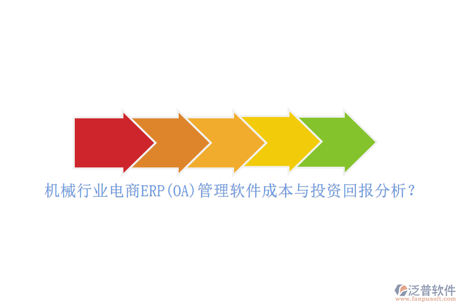 機(jī)械行業(yè)電商ERP(OA)管理軟件成本與投資回報(bào)分析？