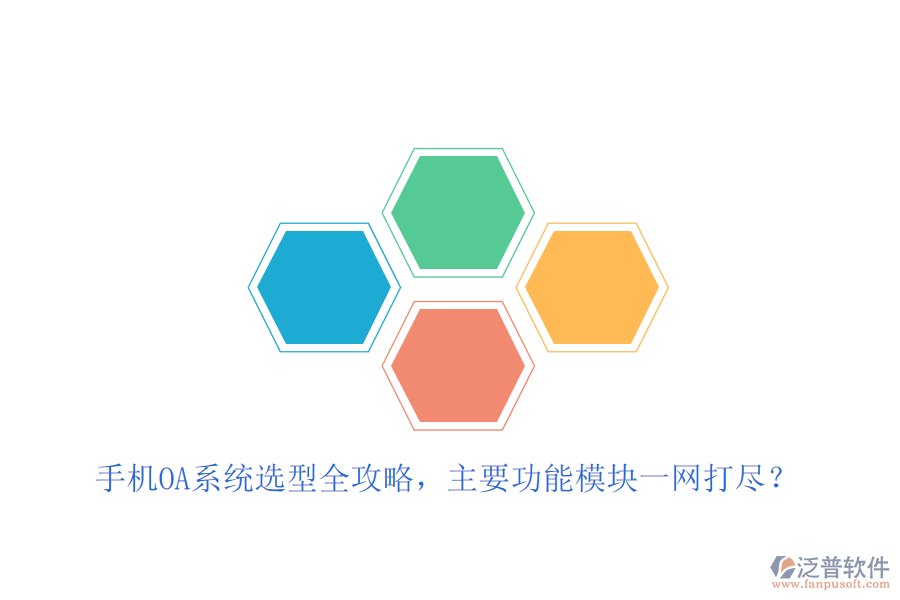 手機(jī)OA系統(tǒng)選型全攻略，主要功能模塊一網(wǎng)打盡？