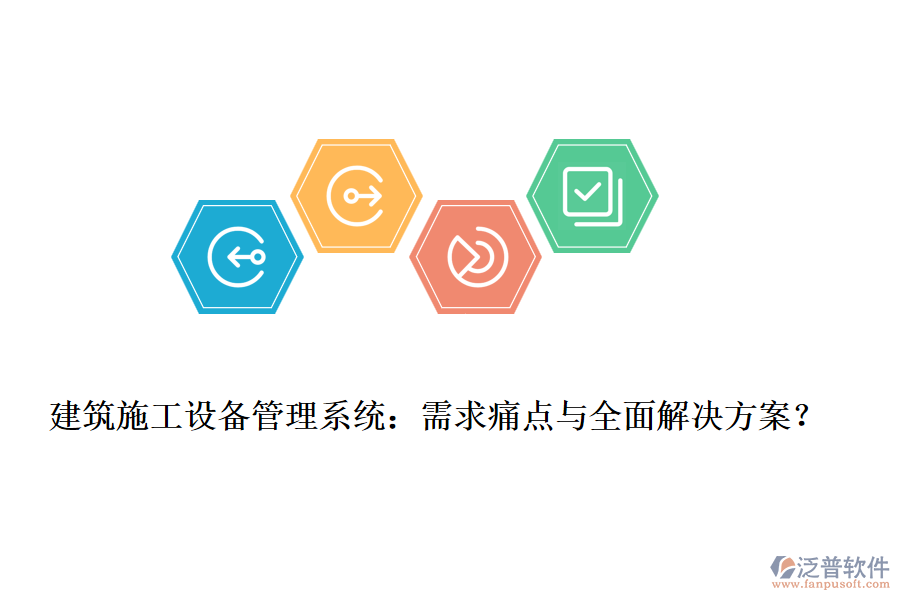 建筑施工設(shè)備管理系統(tǒng)：需求痛點(diǎn)與全面解決方案？