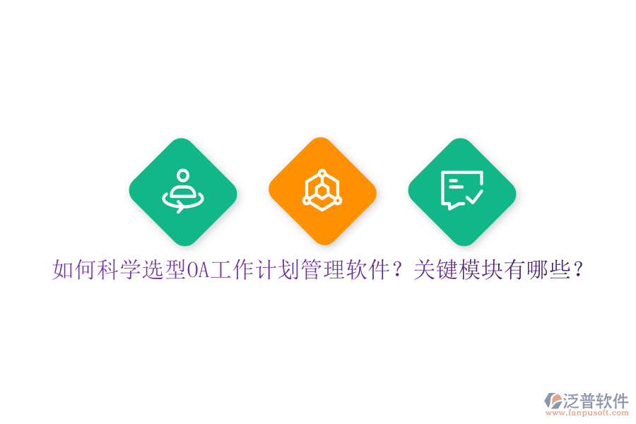 如何科學(xué)選型OA工作計(jì)劃管理軟件？關(guān)鍵模塊有哪些？