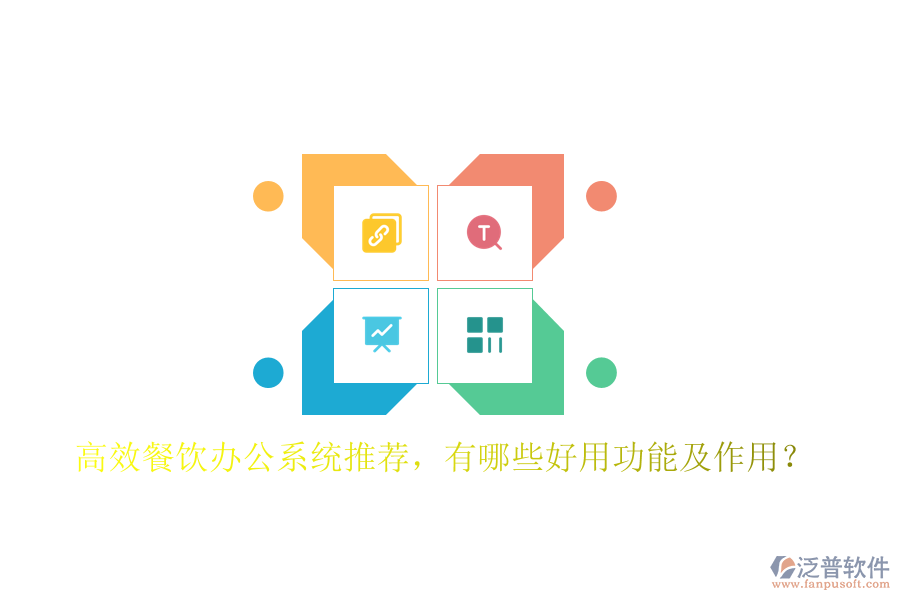  高效餐飲辦公系統(tǒng)推薦，有哪些好用功能及作用？