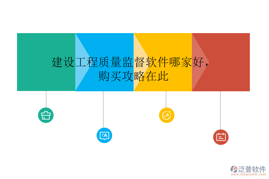 建設(shè)工程質(zhì)量監(jiān)督軟件哪家好，購買攻略在此