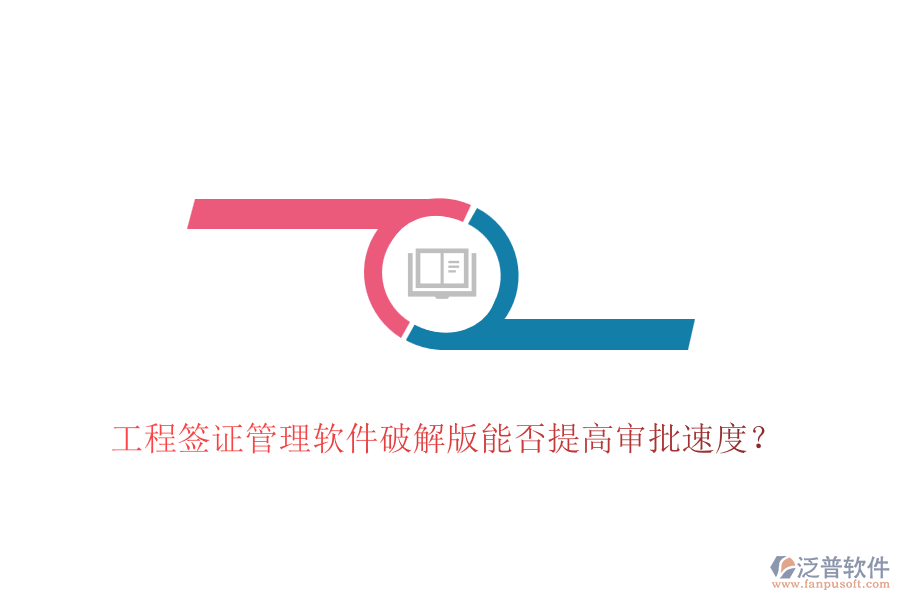 工程簽證管理軟件破解版能否提高審批速度？