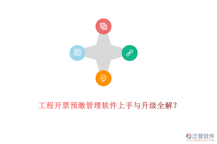 工程開(kāi)票預(yù)繳管理軟件上手與升級(jí)全解？