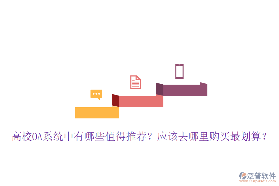  高校OA系統(tǒng)中有哪些值得推薦？應該去哪里購買最劃算？