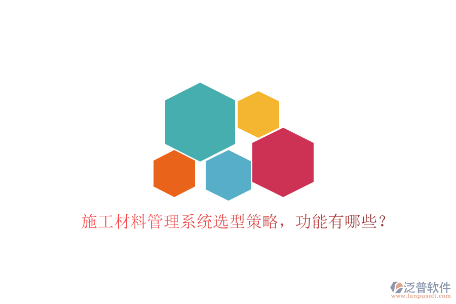 施工材料管理系統(tǒng)選型策略，功能有哪些?