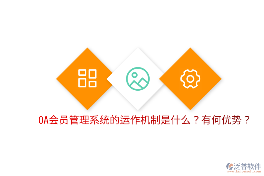  OA會(huì)員管理系統(tǒng)的運(yùn)作機(jī)制是什么？有何優(yōu)勢(shì)？