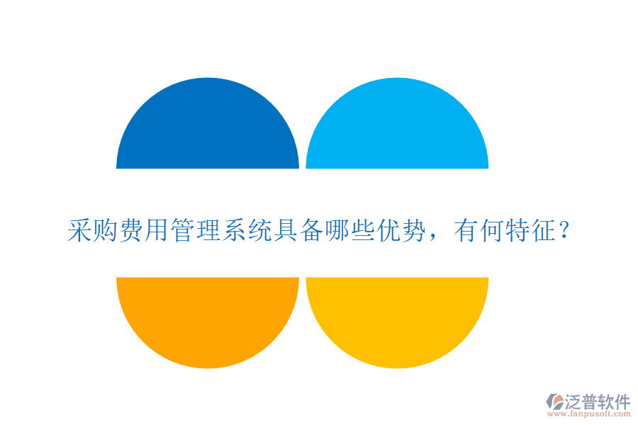 采購費(fèi)用管理系統(tǒng)具備哪些優(yōu)勢，有何特征？