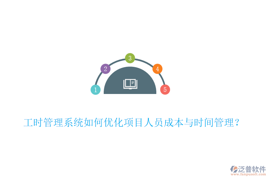工時(shí)管理系統(tǒng)如何優(yōu)化項(xiàng)目人員成本與時(shí)間管理？