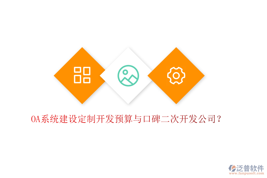  OA系統(tǒng)建設(shè)定制開發(fā)預(yù)算與口碑二次開發(fā)公司？