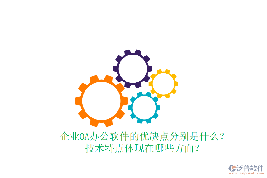  企業(yè)OA辦公軟件的優(yōu)缺點分別是什么？技術(shù)特點體現(xiàn)在哪些方面？