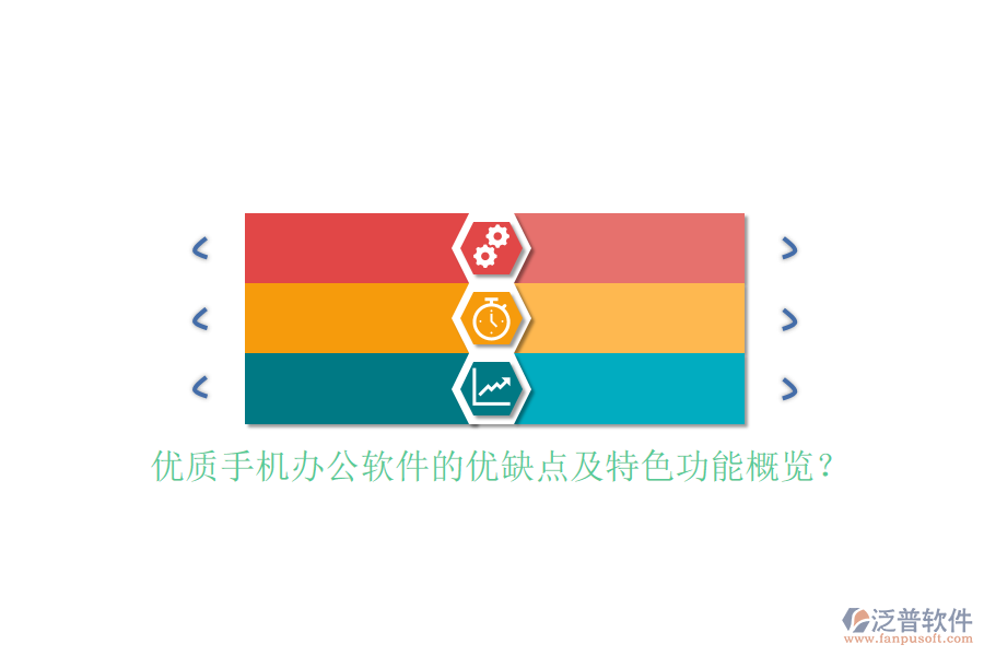優(yōu)質(zhì)手機(jī)辦公軟件的優(yōu)缺點(diǎn)及特色功能概覽？