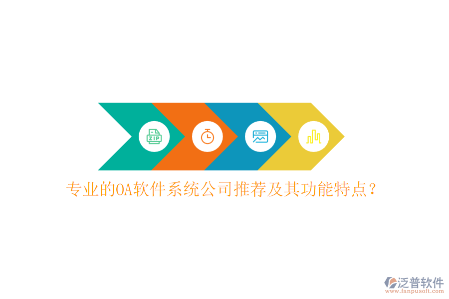 專業(yè)的OA軟件系統(tǒng)公司推薦及其功能特點？