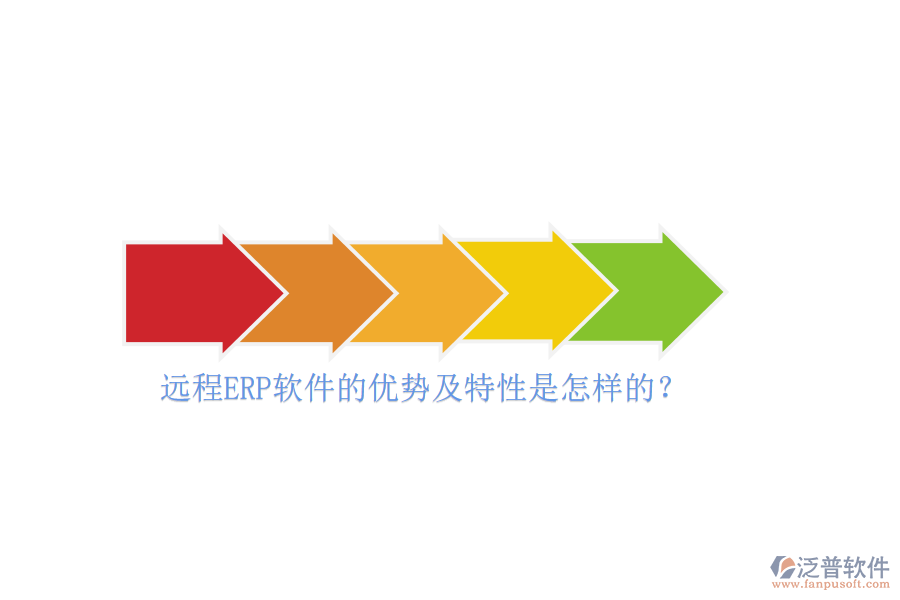 遠程ERP軟件的優(yōu)勢及特性是怎樣的？