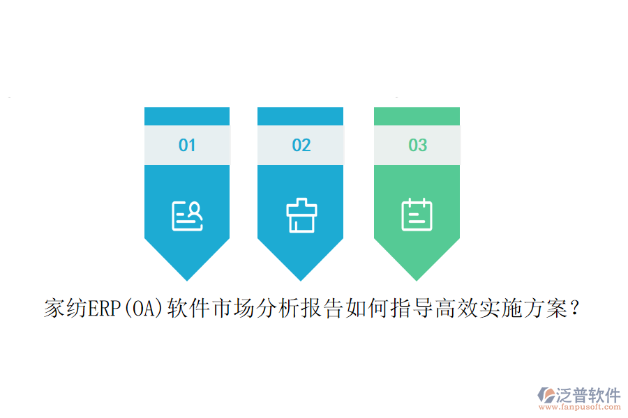 家紡ERP(OA)軟件市場分析報告如何指導高效實施方案？