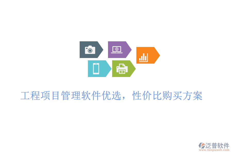 工程項(xiàng)目管理軟件優(yōu)選，性價(jià)比購買方案