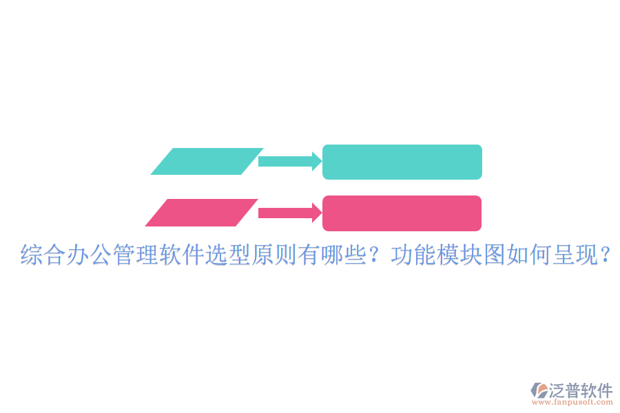  綜合辦公管理軟件選型原則有哪些？功能模塊圖如何呈現(xiàn)？