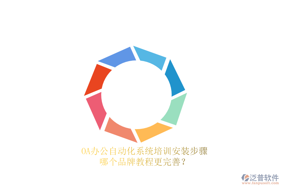 OA辦公<a href=http://www.keekorok-lodge.com/oa/ target=_blank class=infotextkey>自動(dòng)化系統(tǒng)</a>培訓(xùn)安裝步驟，哪個(gè)品牌教程更完善？
