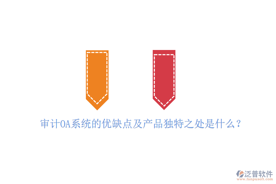  審計(jì)OA系統(tǒng)的優(yōu)缺點(diǎn)及產(chǎn)品獨(dú)特之處是什么？