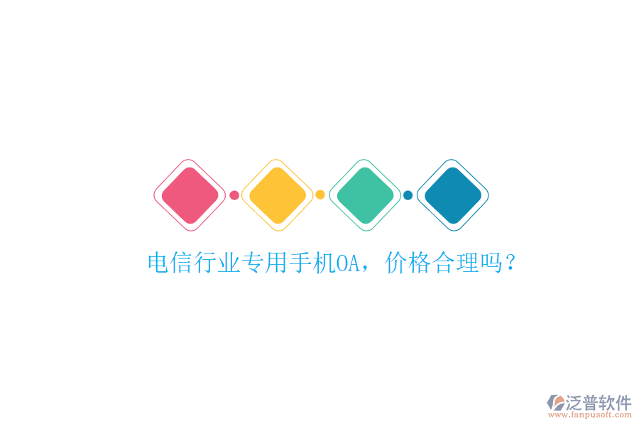 電信行業(yè)專用手機OA，價格合理嗎？