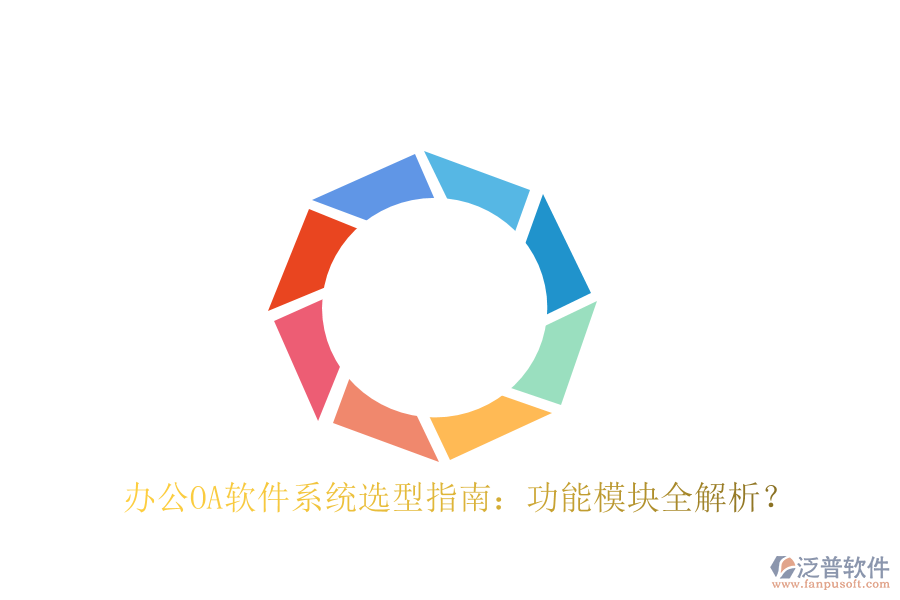  <a href=http://www.keekorok-lodge.com/oa/ target=_blank class=infotextkey>辦公OA軟件</a>系統(tǒng)選型指南：功能模塊全解析？