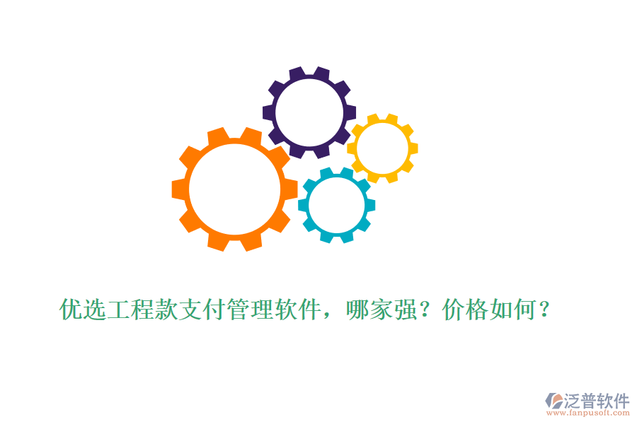 優(yōu)選工程款支付管理軟件，哪家強(qiáng)？價(jià)格如何？