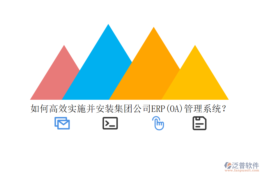 如何高效實(shí)施并安裝集團(tuán)公司ERP(OA)管理系統(tǒng)？