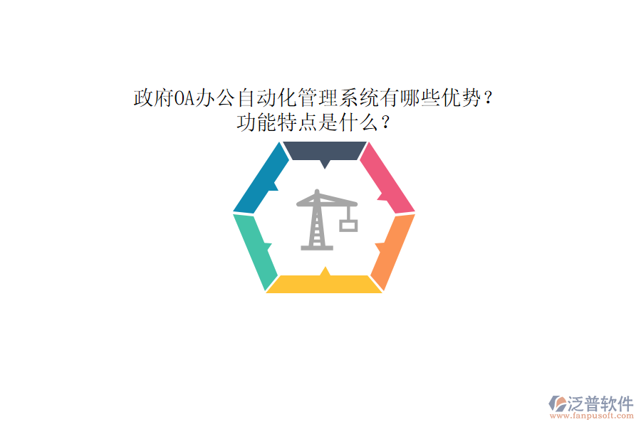 政府OA辦公自動化管理系統(tǒng)有哪些優(yōu)勢？功能特點是什么？