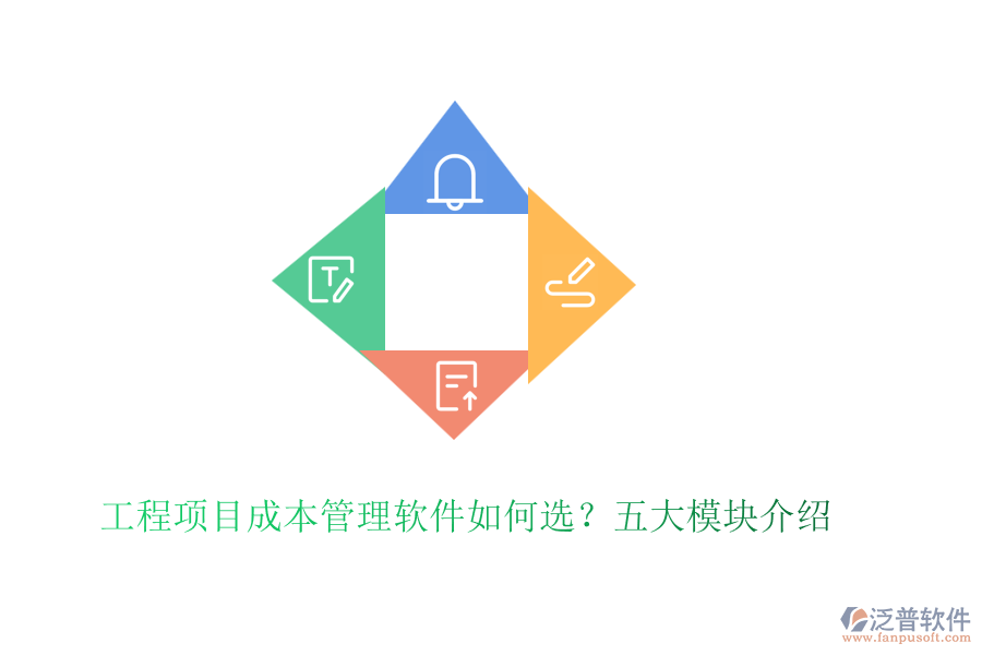 工程項目成本管理軟件如何選？五大模塊介紹