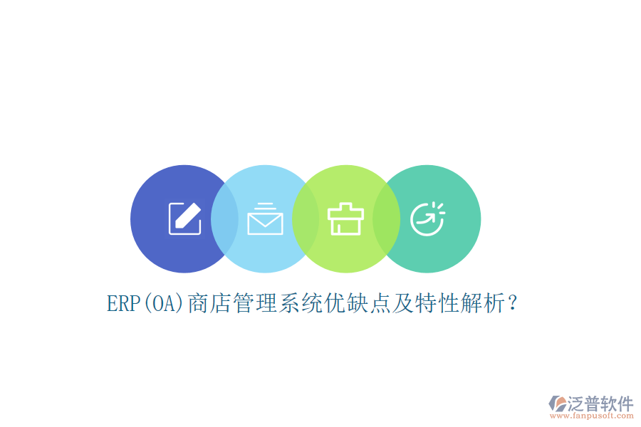 ERP(OA)商店管理系統(tǒng)優(yōu)缺點(diǎn)及特性解析？