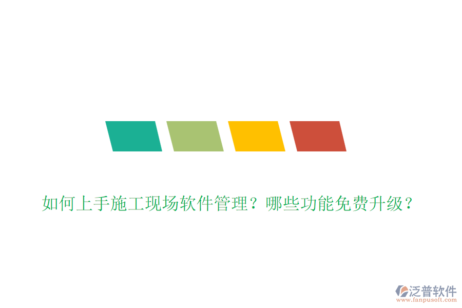 如何上手施工現(xiàn)場軟件管理？哪些功能免費(fèi)升級？