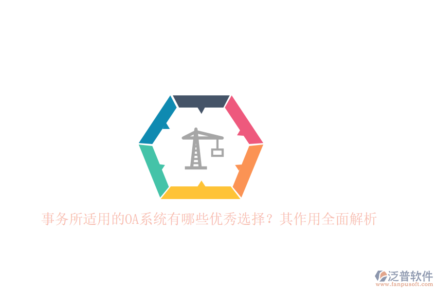 事務所適用的OA系統(tǒng)有哪些優(yōu)秀選擇？其作用全面解析