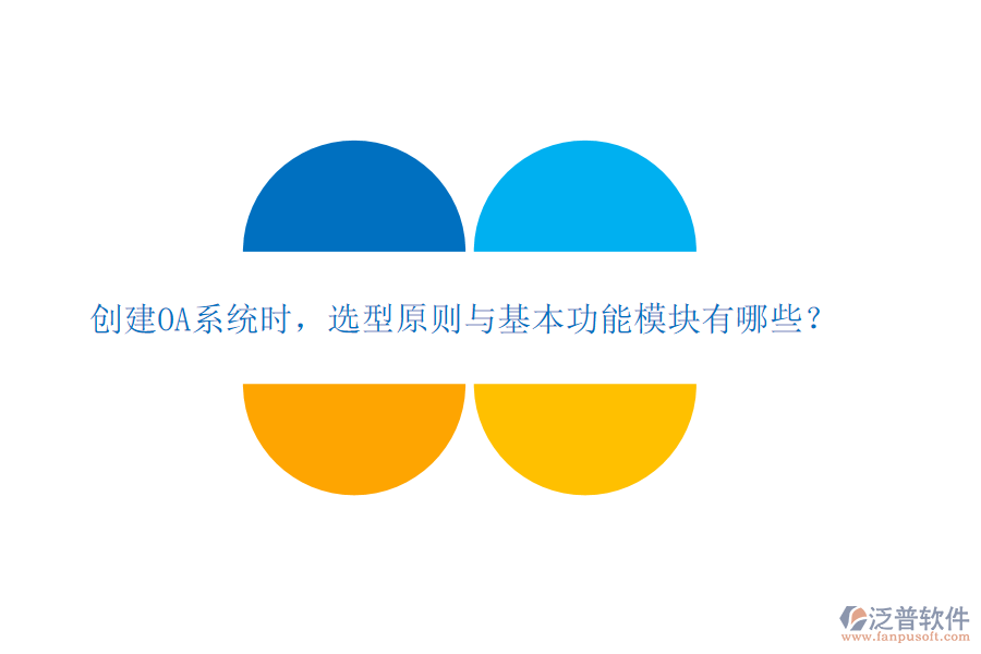 創(chuàng)建OA系統(tǒng)時，選型原則與基本功能模塊有哪些？