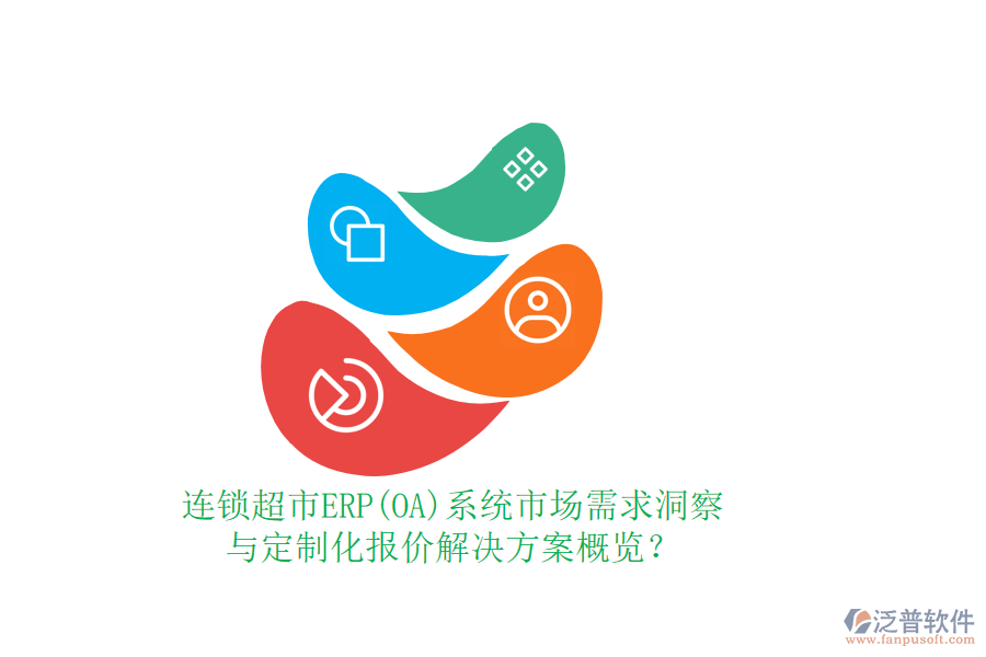 連鎖超市ERP(OA)系統(tǒng)市場(chǎng)需求洞察與定制化報(bào)價(jià)解決方案概覽？