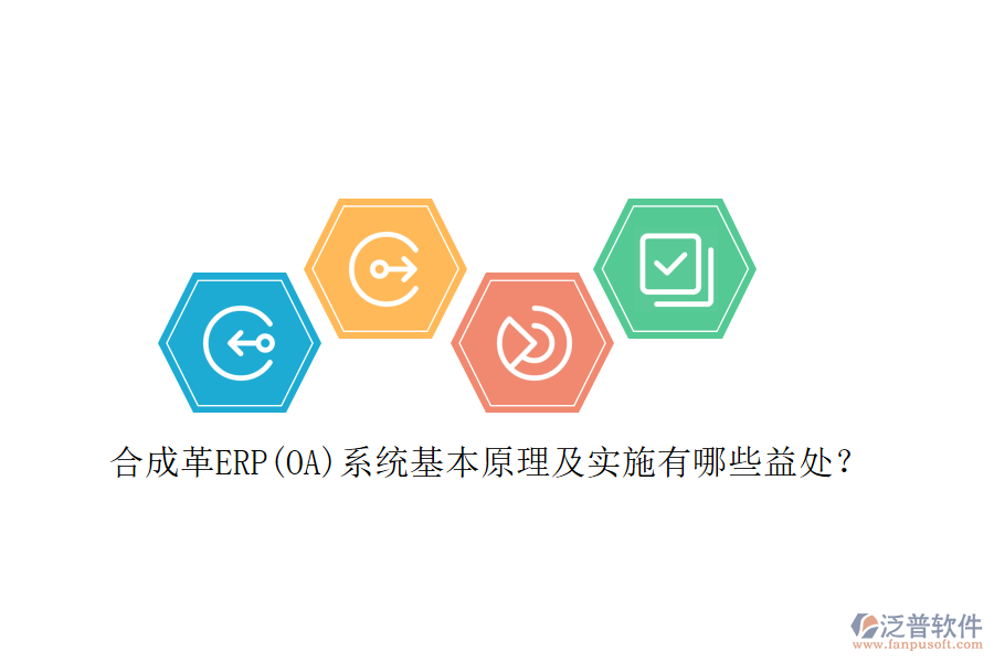 合成革ERP(OA)系統(tǒng)基本原理及實施有哪些益處？