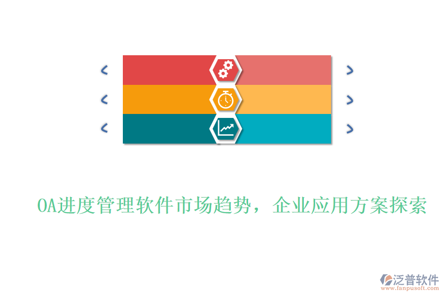OA進(jìn)度管理軟件市場趨勢，企業(yè)應(yīng)用方案探索