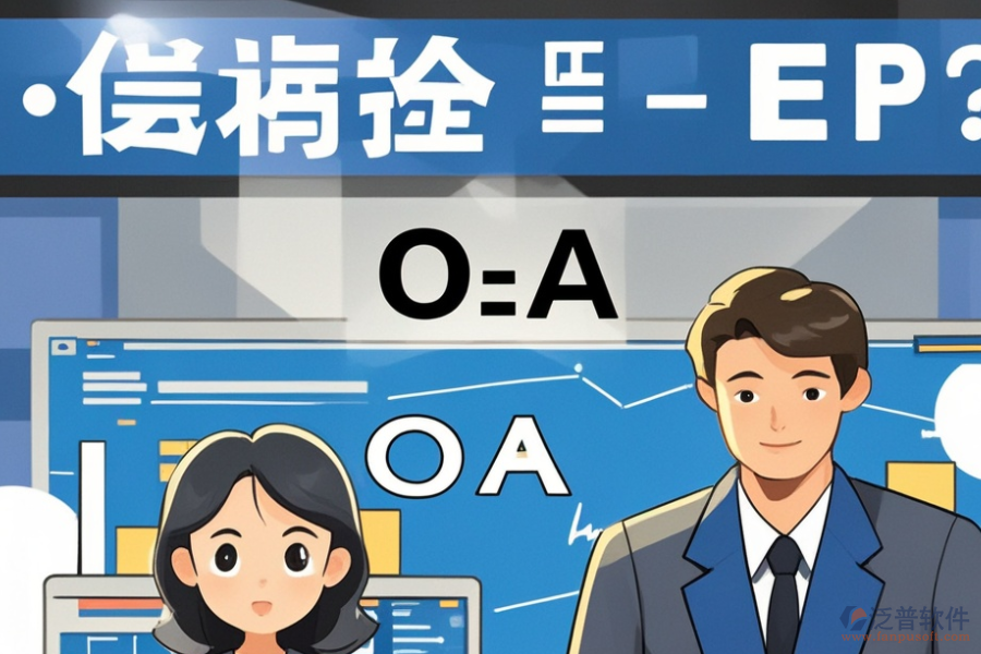 ERP(OA)工業(yè)管理系統(tǒng)哪家口碑好？購(gòu)買渠道有哪些？
